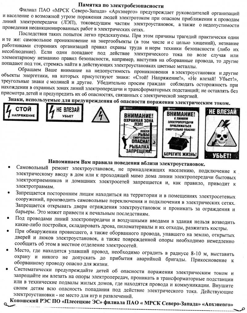 Администрация муниципального образования «Коношское» Коношский район  Архангельская область | Памятка по электробезопасности